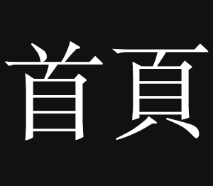 首页