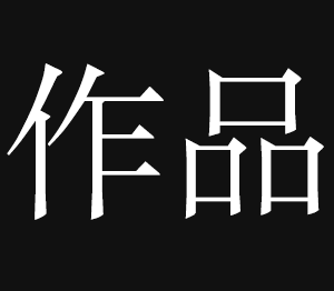 作品