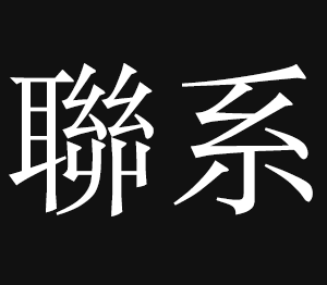 联系