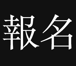 报名