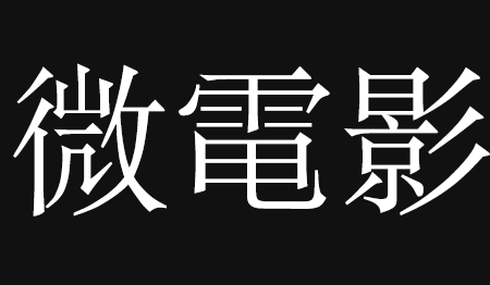 微电影